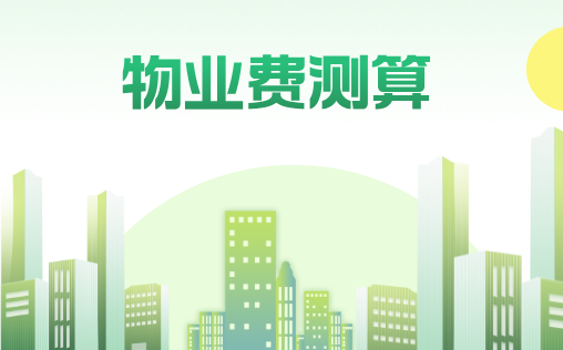 中國農(nóng)業(yè)機械化科學(xué)研究院2#樓項目物業(yè)服務(wù)費用